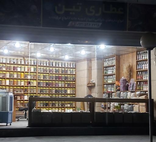 عکس عطاری تین