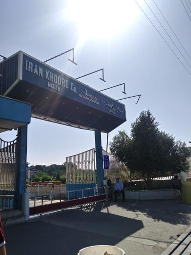 عکس دانشگاه علمی کاربردی ایران خودرو