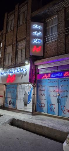 عکس درمانگاه شبانه روزی کوثر
