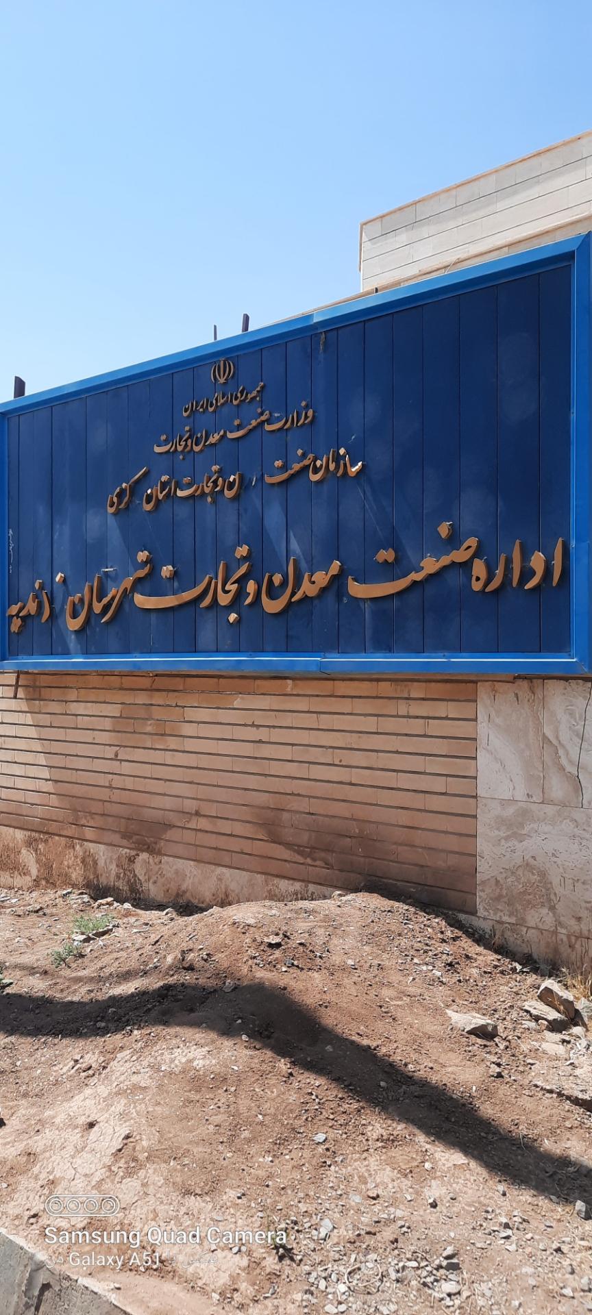 عکس اداره صنعت معدن .تجارت