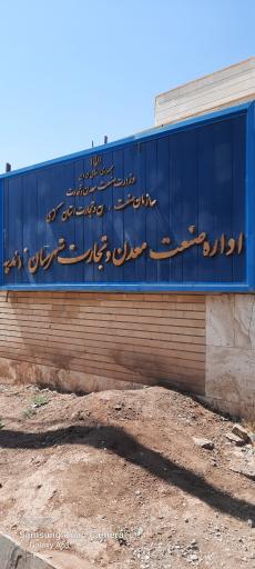 عکس اداره صنعت معدن .تجارت