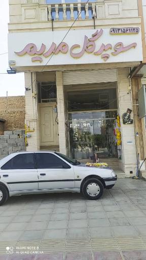 عکس سوپر گل مریم