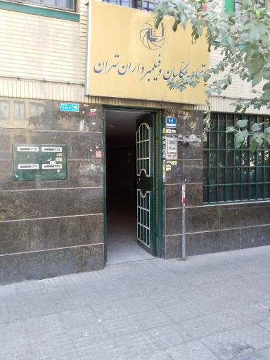 عکس اتحادیه صنف عکاسان و فیلمبرداران تهران