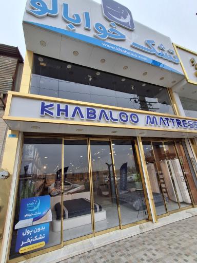 تشک خوابالو