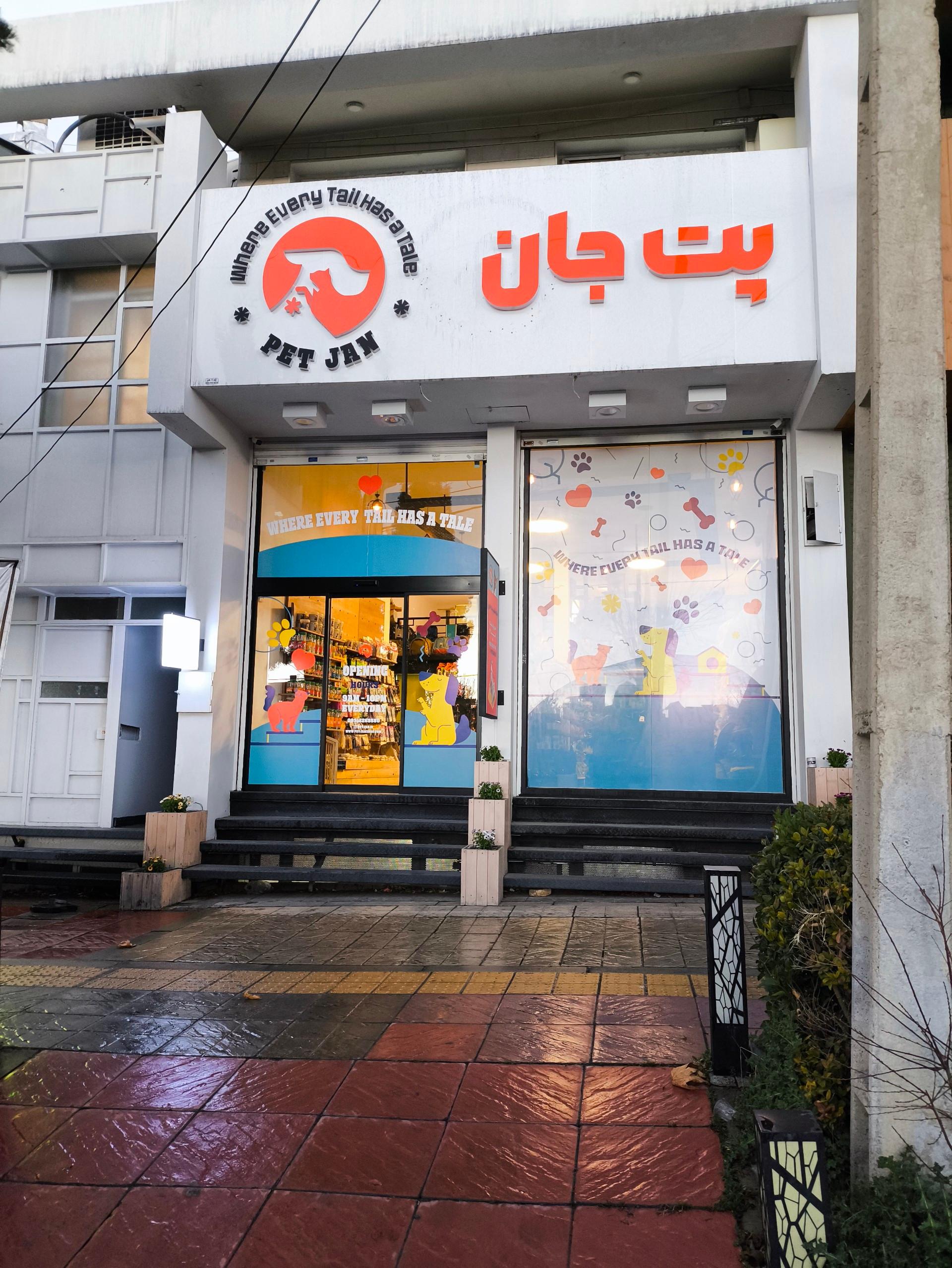 عکس پت جان