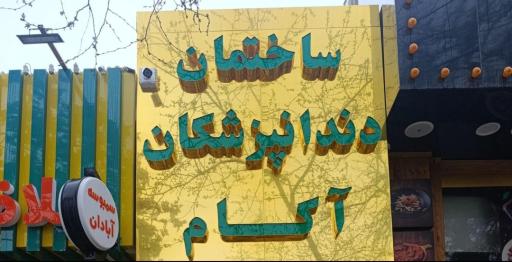 عکس ساختمان دندانپزشکان آکام