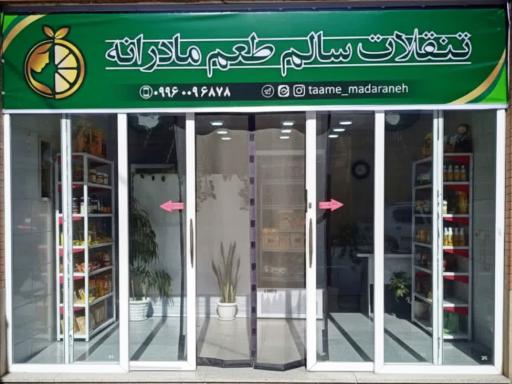 عکس فروشگاه تنقلات سالم طعم مادرانه