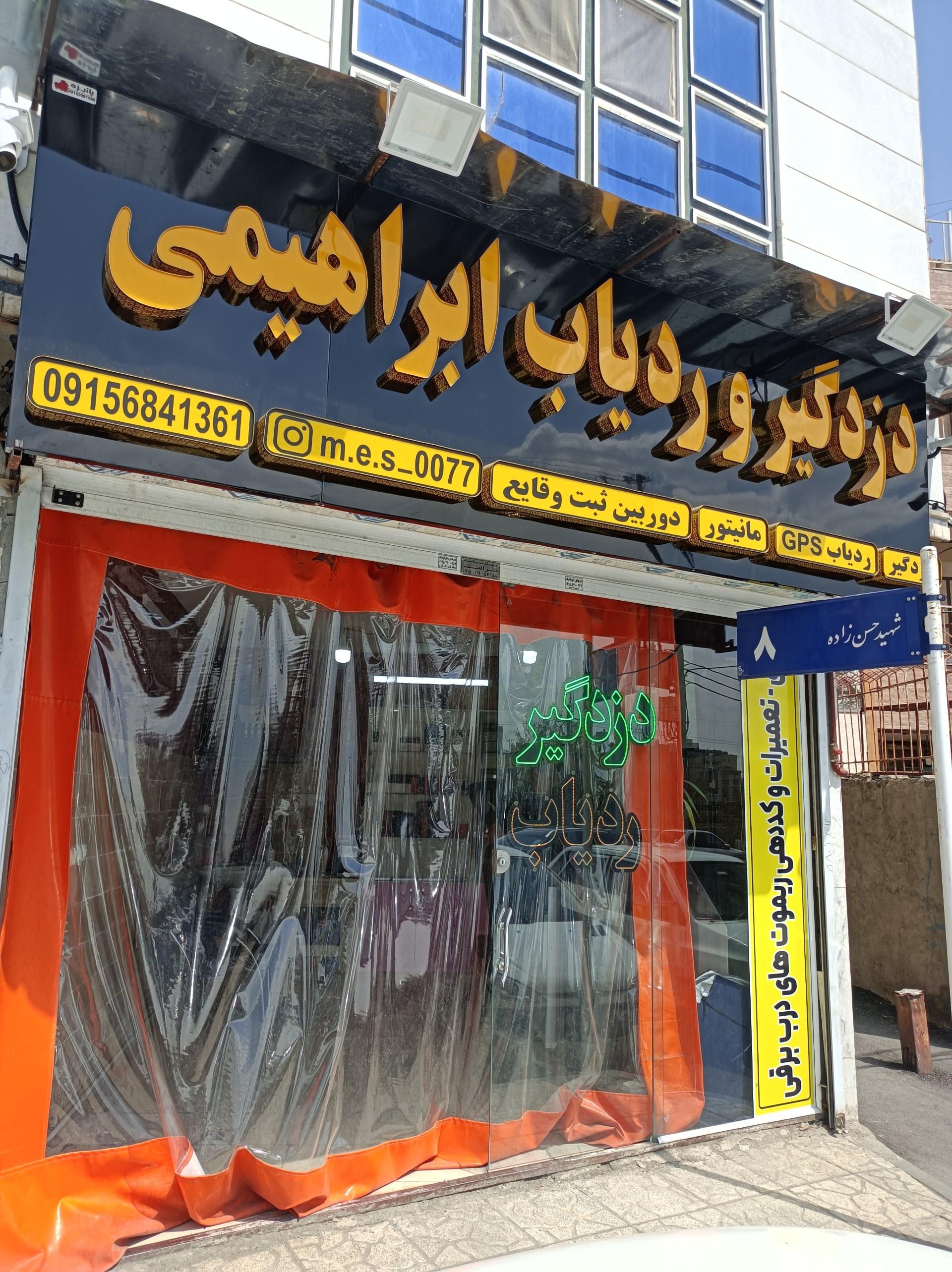 عکس دزدگیر و ردیاب ابراهیمی