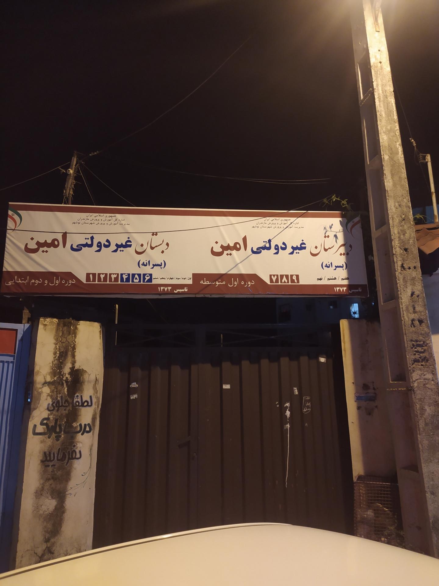 عکس مدرسه غیرانتفاعی امین