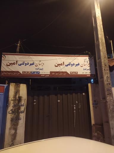 عکس مدرسه غیرانتفاعی امین