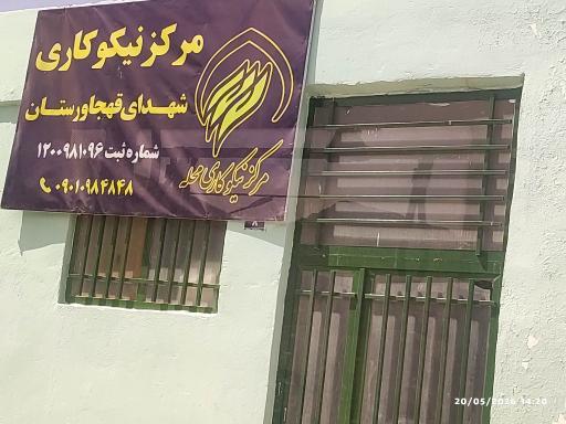 عکس مرکز نیکوکاری شهدای قهجاورستان 