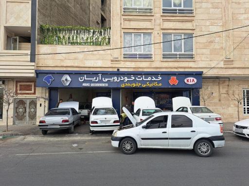 عکس خدمات خودرویی آریان