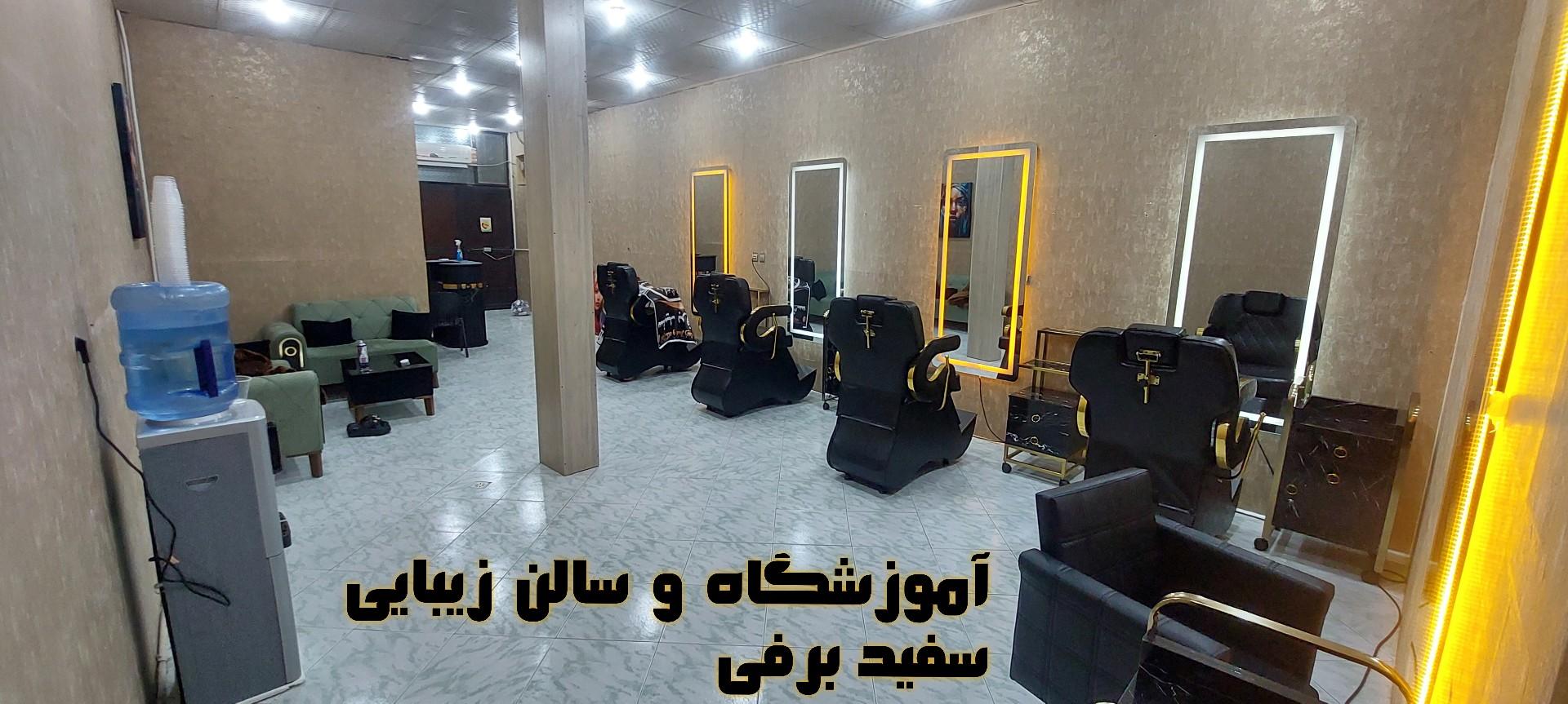 عکس آموزشگاه و سالن زیبایی سفید برفی