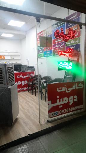 عکس کافی نت دومینو