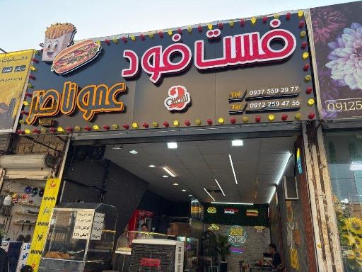عکس فست فود عمو ناصر