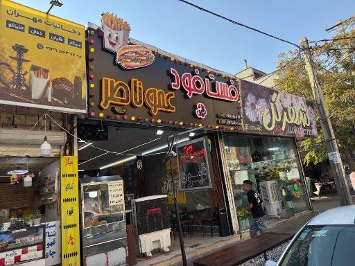 عکس فست فود عمو ناصر