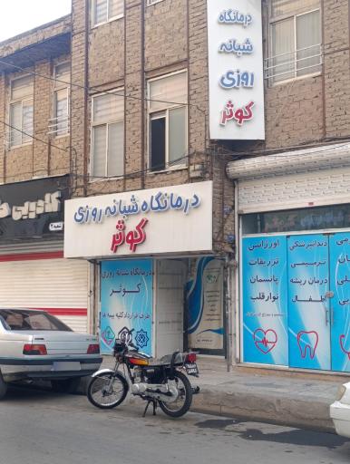عکس درمانگاه شبانه روزی کوثر