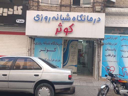 عکس درمانگاه شبانه روزی کوثر