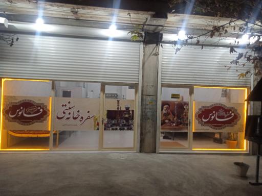 عکس سفره خانه سنتی فانوس