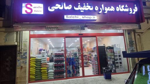 عکس فروشگاه مواد غذایی صالحی