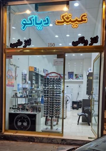 عکس عینک دیاکو