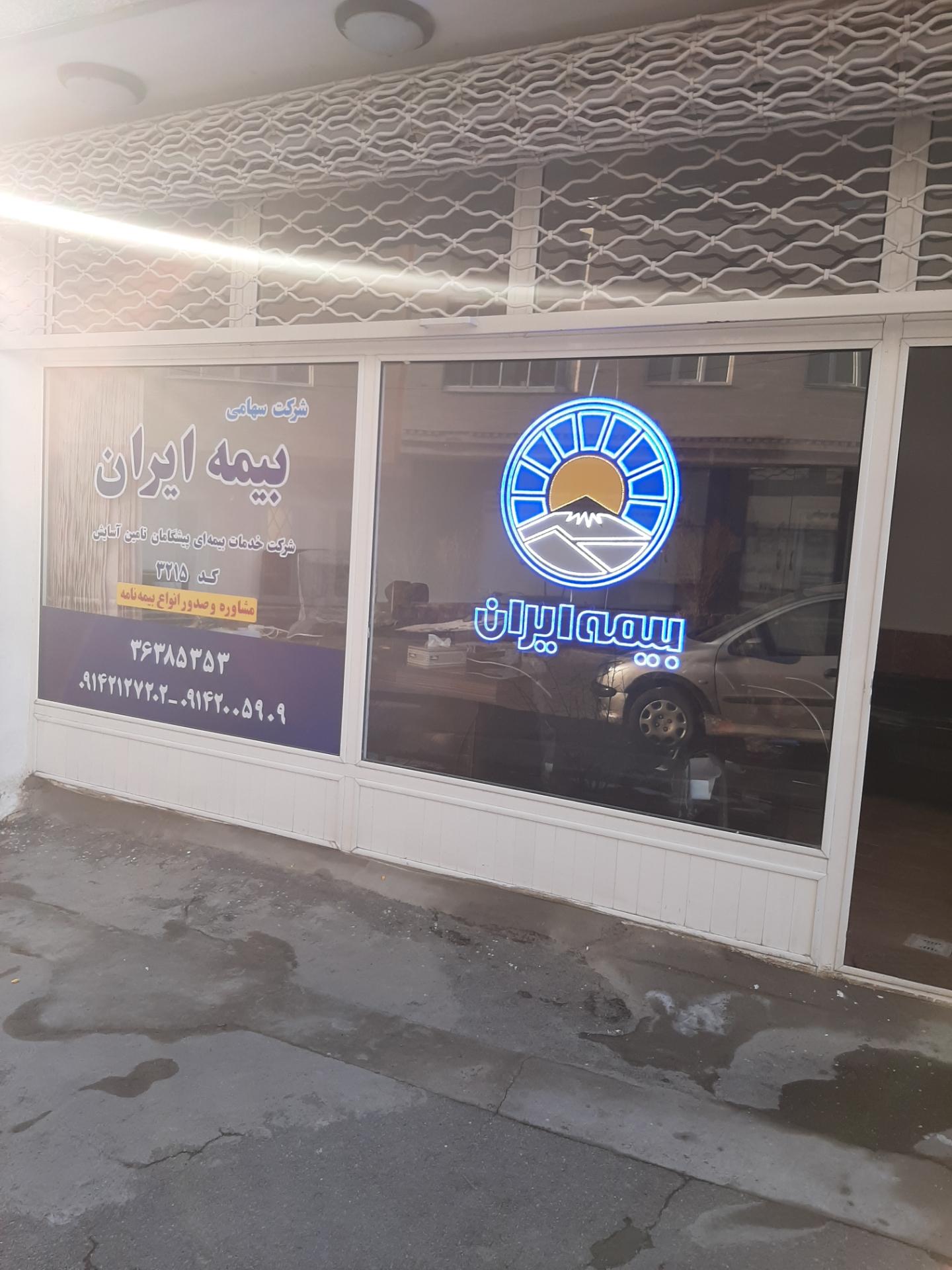 عکس بیمه ایران