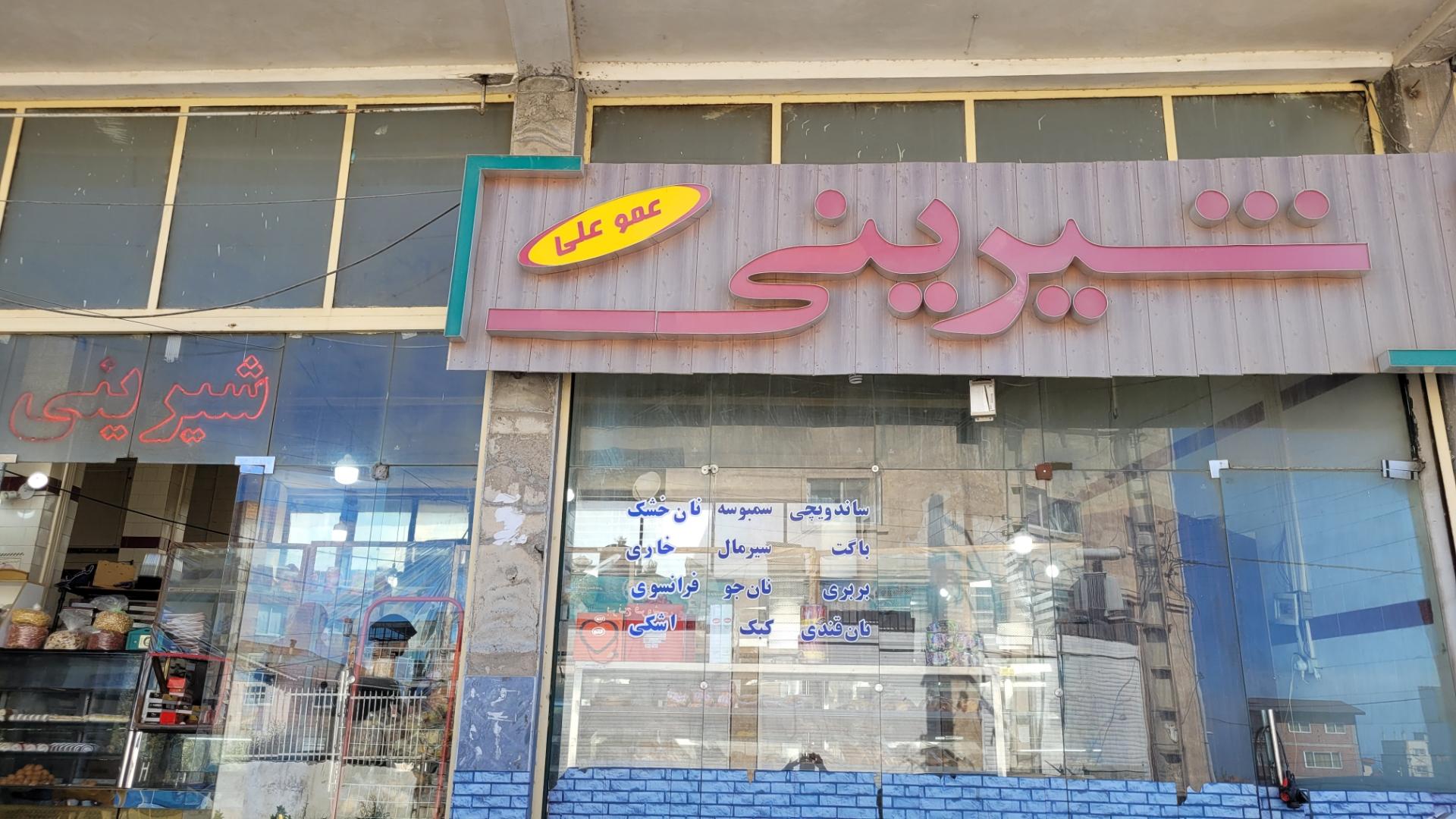 عکس شیرینی عمو علی