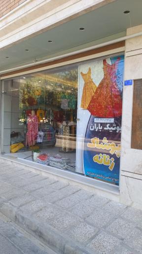 عکس بوتیک باران