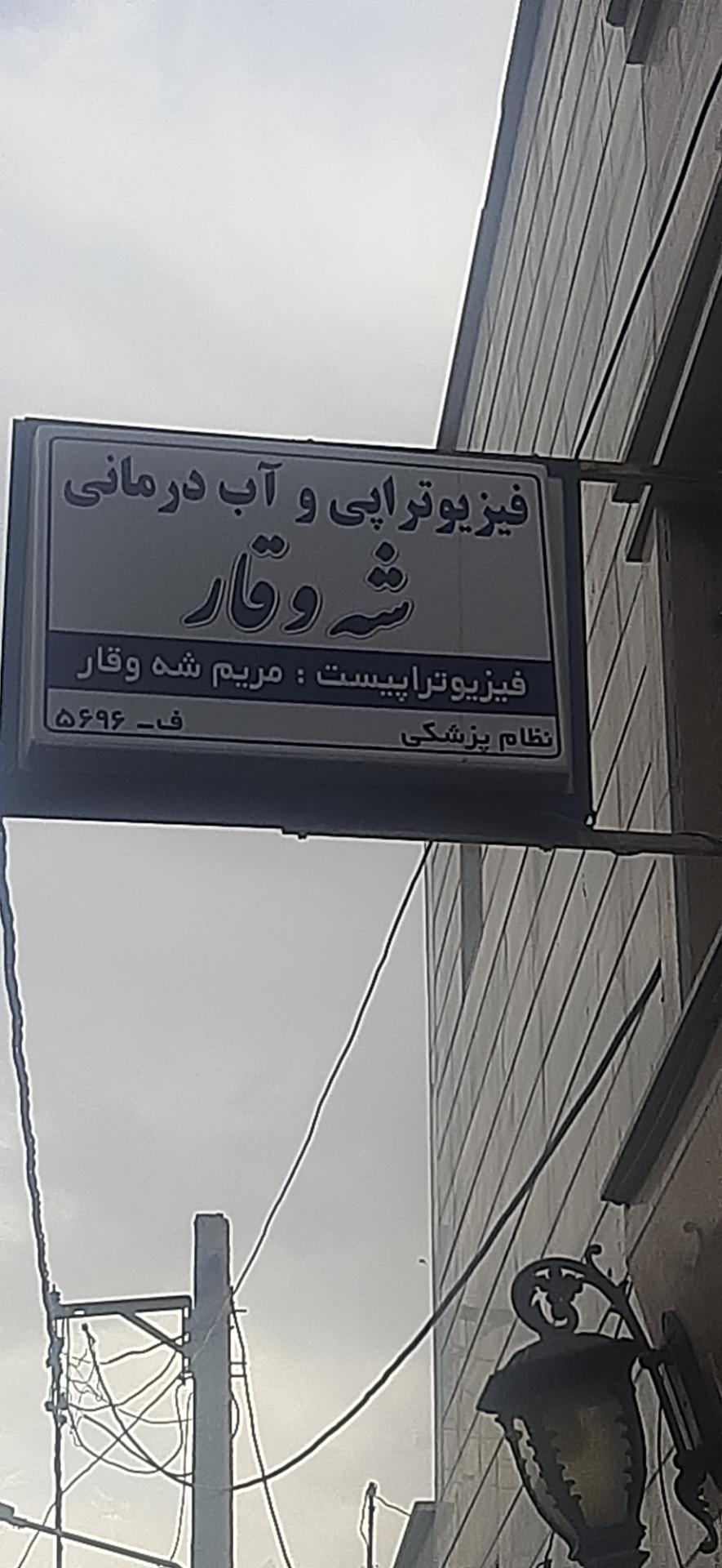 عکس فیزیوتراپی شه وقار