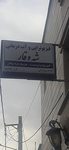 عکس فیزیوتراپی شه وقار