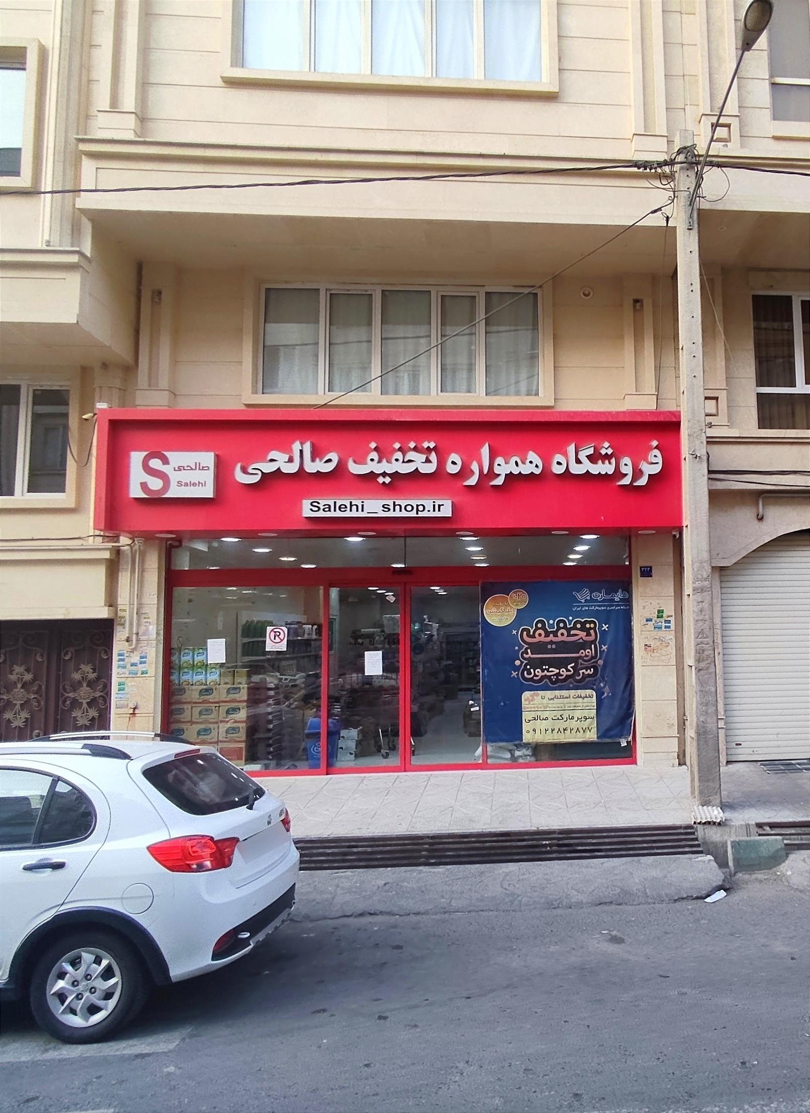 عکس فروشگاه مواد غذایی صالحی