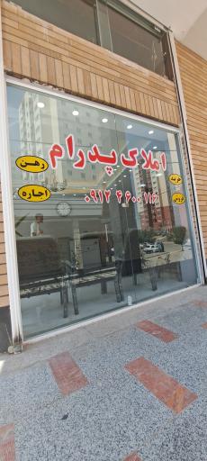 عکس املاک پدرام
