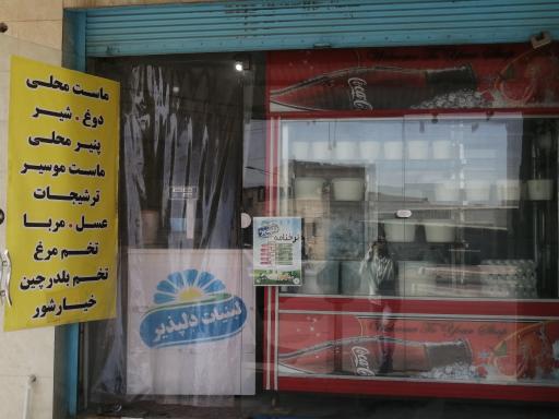 عکس لبنیات دلپذیز