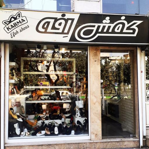 عکس کفش افه