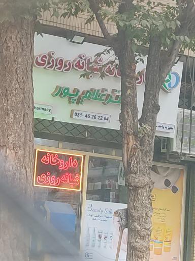 داروخانه شبانه روزی دکتر غلامپور