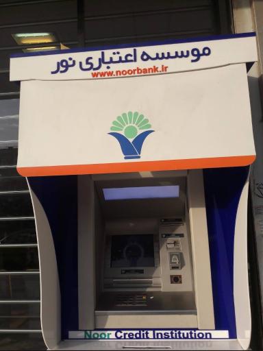 عکس خودپرداز موسسه اعتباری نور