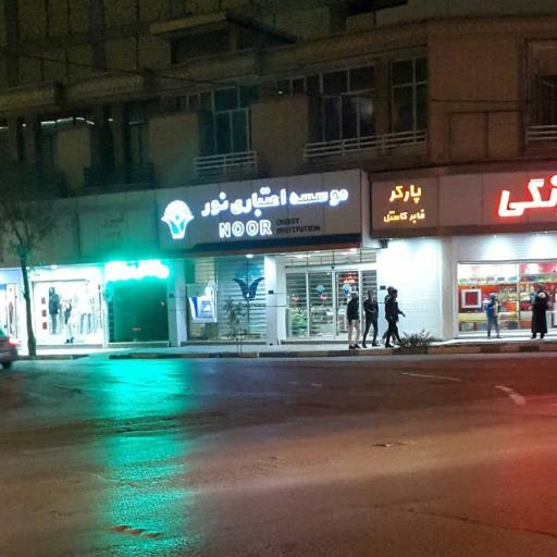 عکس خودپرداز موسسه اعتباری نور