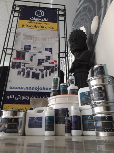 شرکت جهان نواوران سپانو (گروه صنعتی نانوجهان)