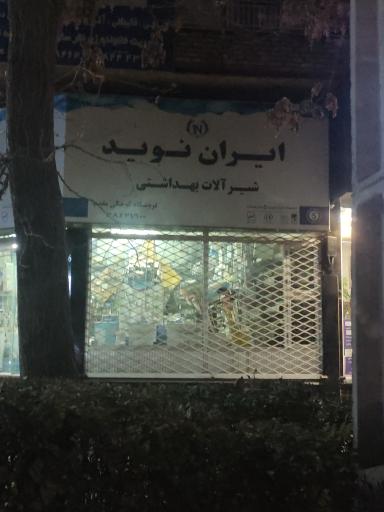 عکس لوله و لوازم بهداشتی کوچکی مقدم