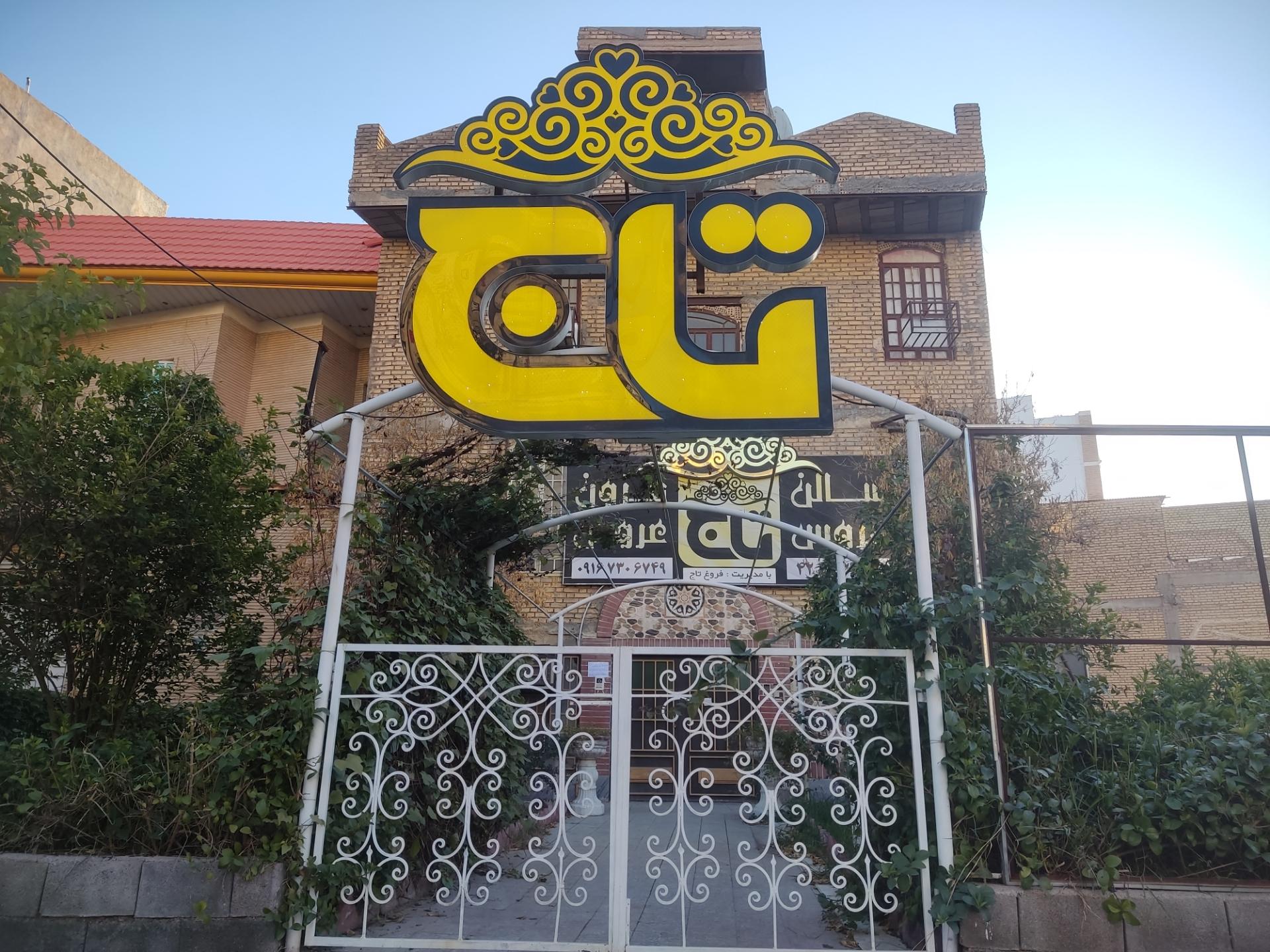 عکس سالن عروس تاج