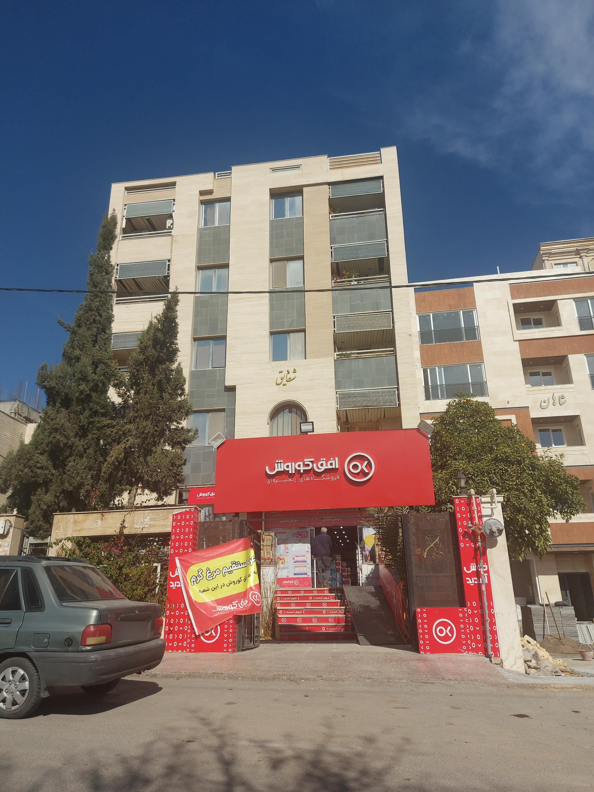 عکس فروشگاه زنجیره افق کوروش شعبه ابیوردی