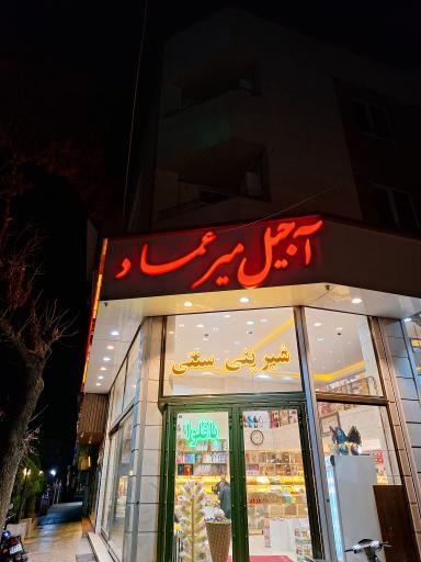 عکس آجیل میرعماد