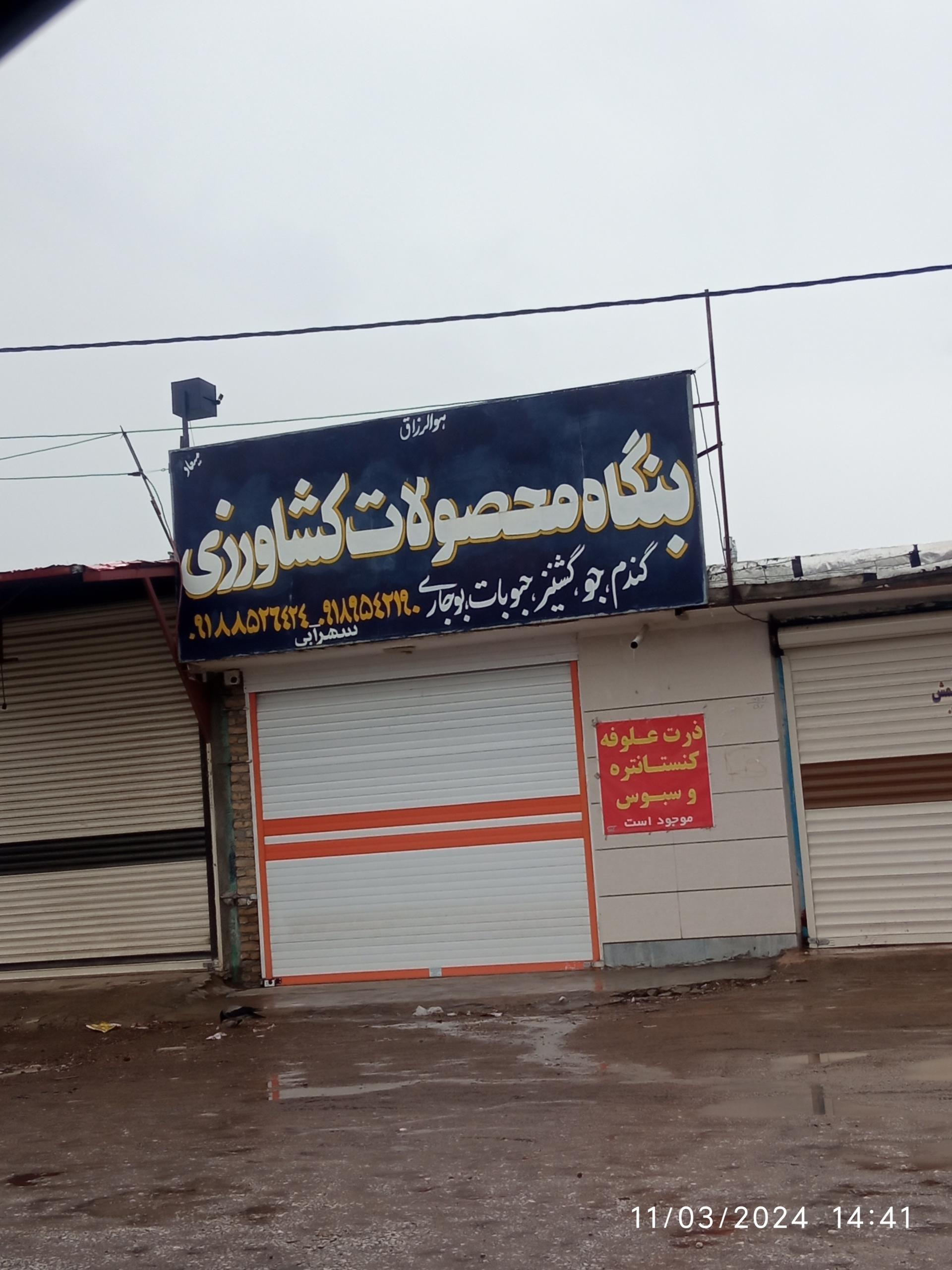 عکس بنگاه محصولات کشاورزی سهرابی