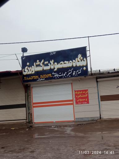 عکس بنگاه محصولات کشاورزی سهرابی