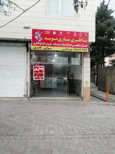 باطری سازی نوید