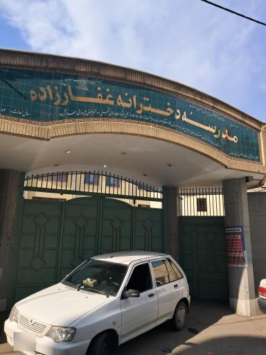 عکس دبستان دخترانه غفارزاده