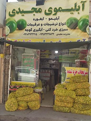 آبلیموی مجیدی شعبه ۱۰