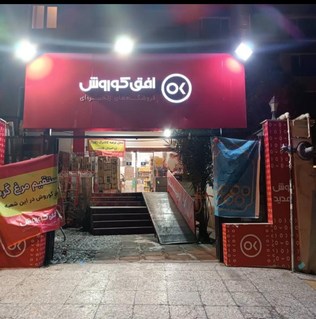 عکس فروشگاه زنجیره افق کوروش شعبه ابیوردی