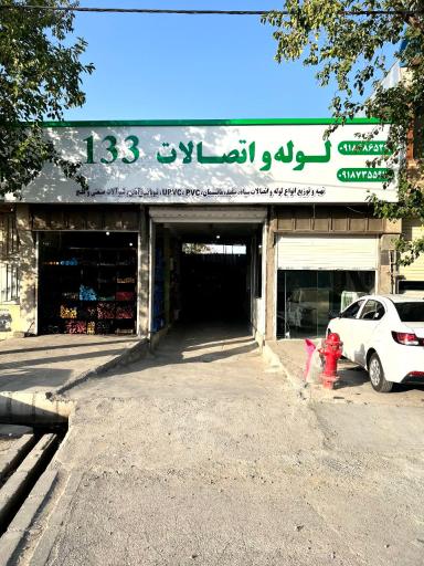 عکس لوله و اتصالات 133