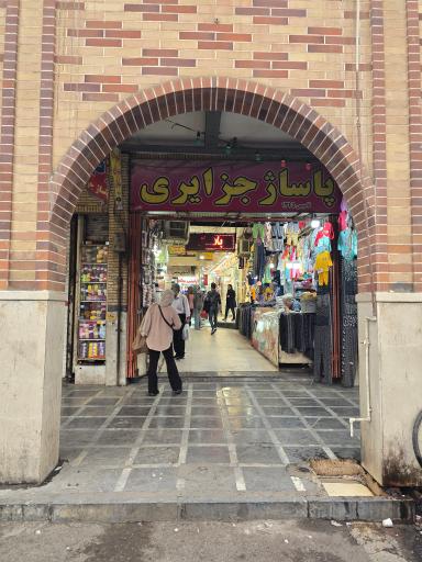 عکس بازار امام خمینی